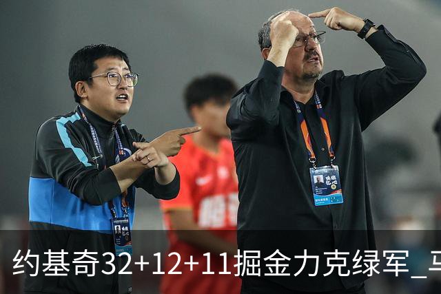 约基奇32+12+11掘金力克绿军 马刺无缘季后赛